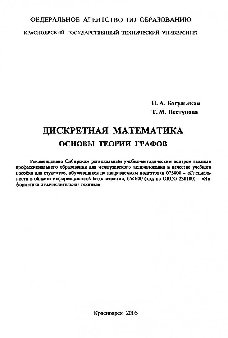 Дискретная математика. Основы теории графов : учеб. пособие |  Библиотечно-издательский комплекс СФУ