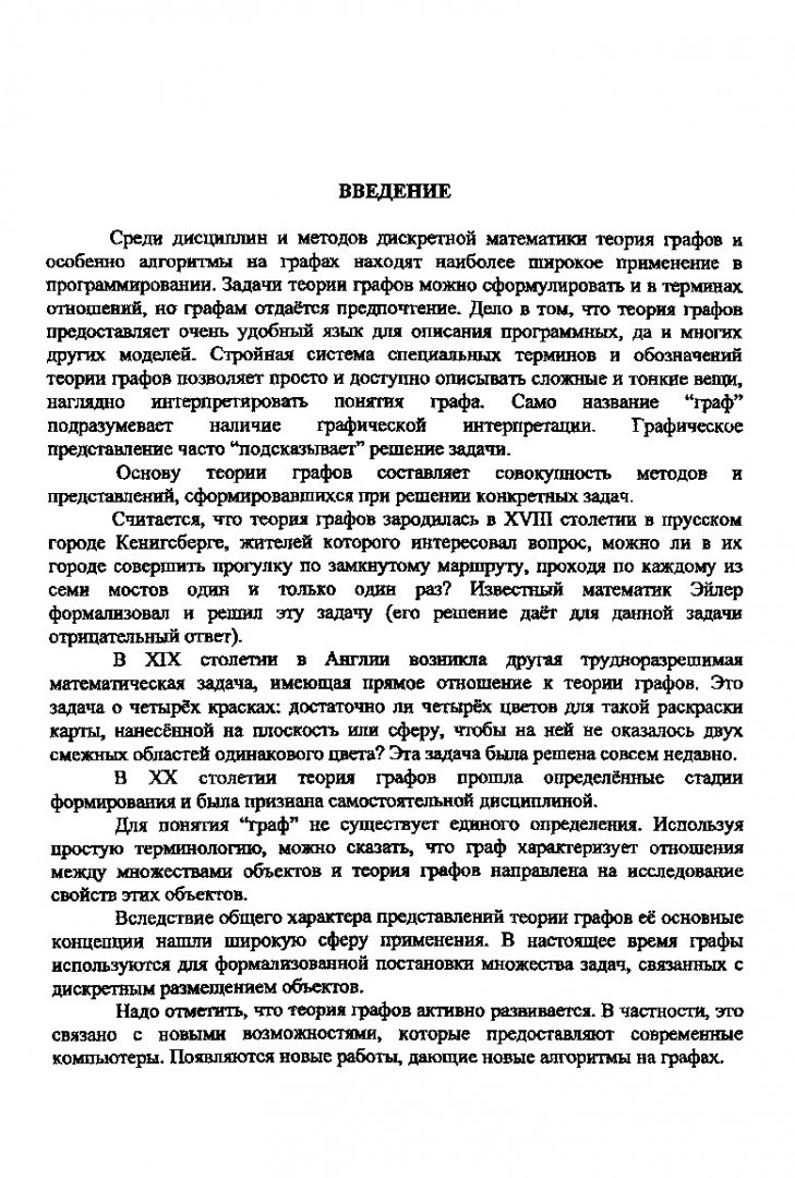 Дискретная математика. Основы теории графов : учеб. пособие |  Библиотечно-издательский комплекс СФУ