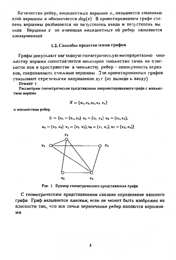 Дискретная математика. Основы теории графов : учеб. пособие |  Библиотечно-издательский комплекс СФУ