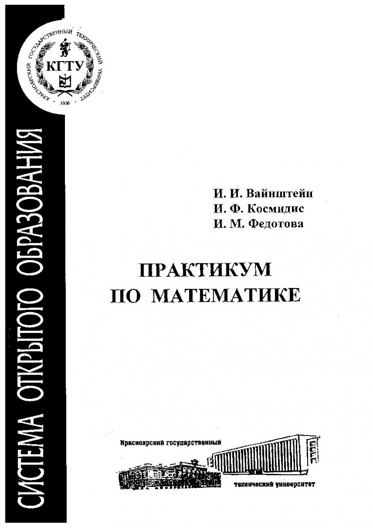 Практикум по математике : учеб. пособие | Библиотечно-издательский комплекс  СФУ