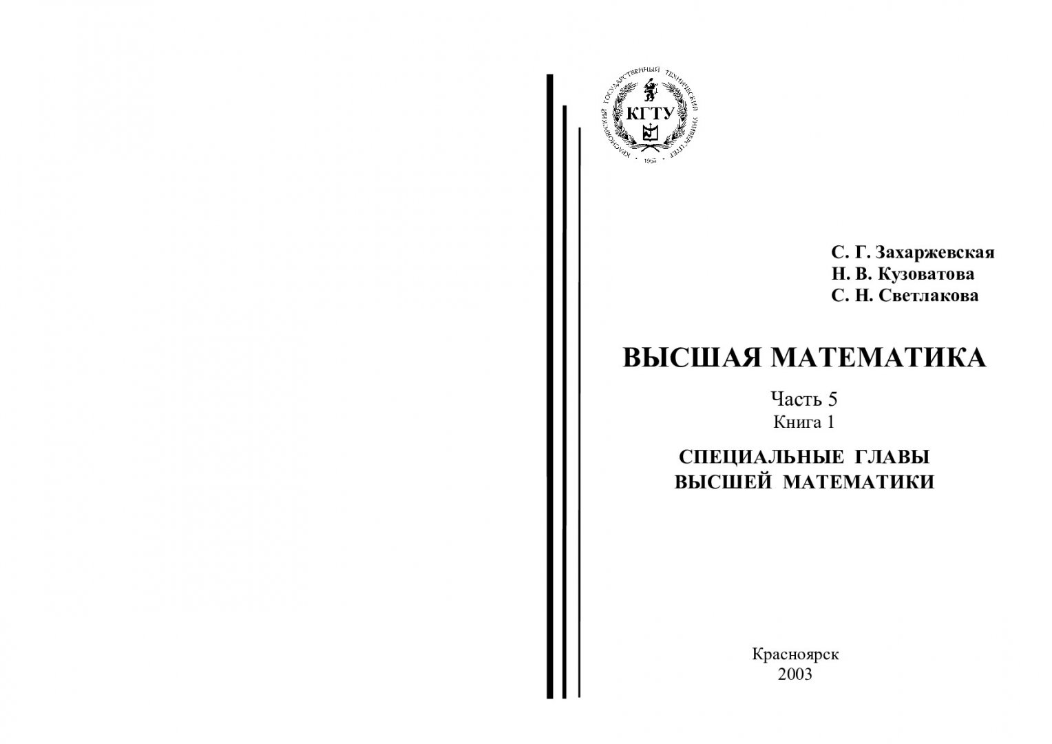 Высшая математика : учебные пособия. Ч. 5 | Библиотечно-издательский  комплекс СФУ