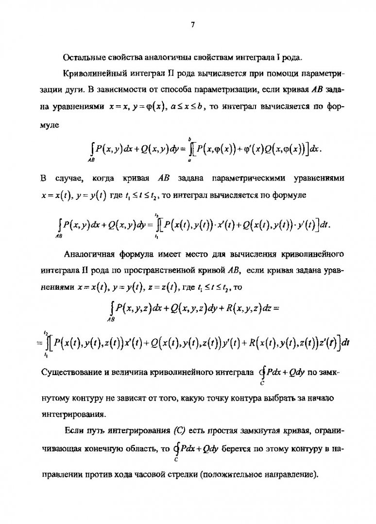 Математика. Криволинейные и поверхностные интегралы : метод. указ. для  студентов всех спец. и форм обучения | Библиотечно-издательский комплекс СФУ