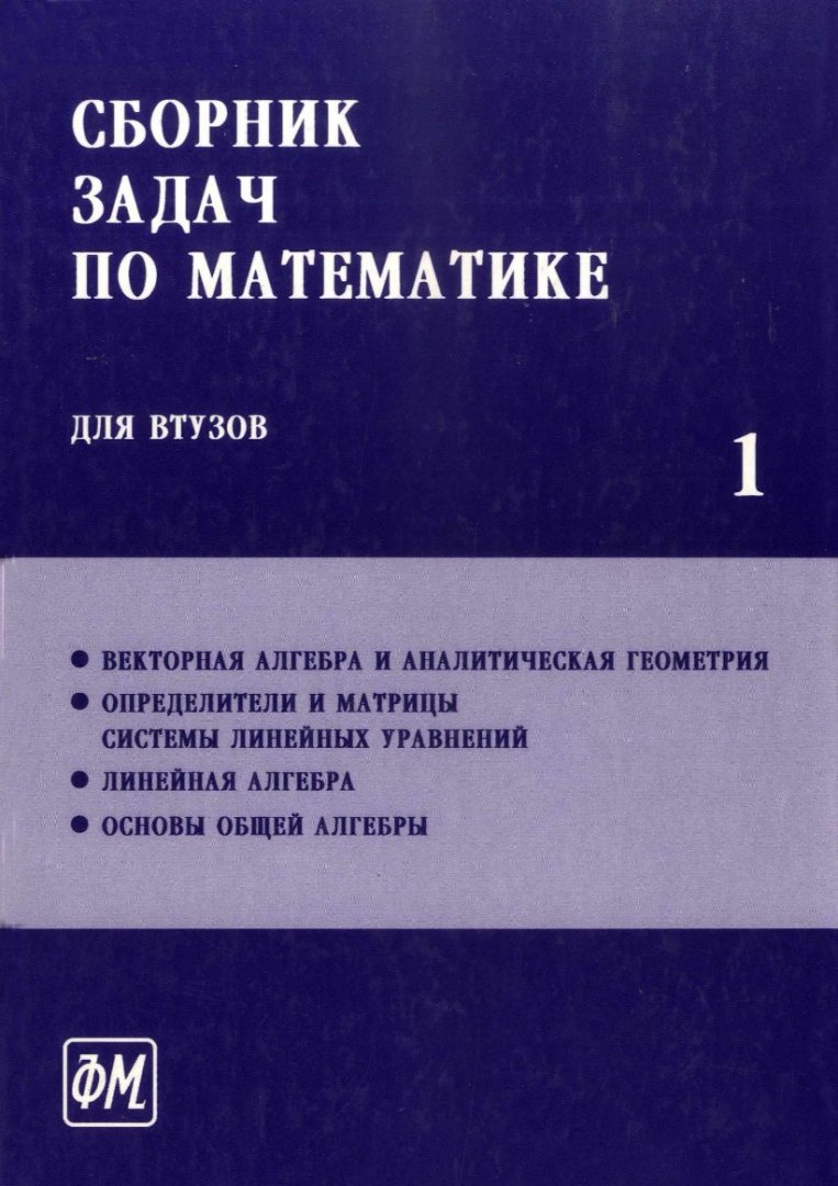 Сборник задач по математике для втузов : учебное пособие для втузов : в 4  частях. Ч. 1 | Библиотечно-издательский комплекс СФУ