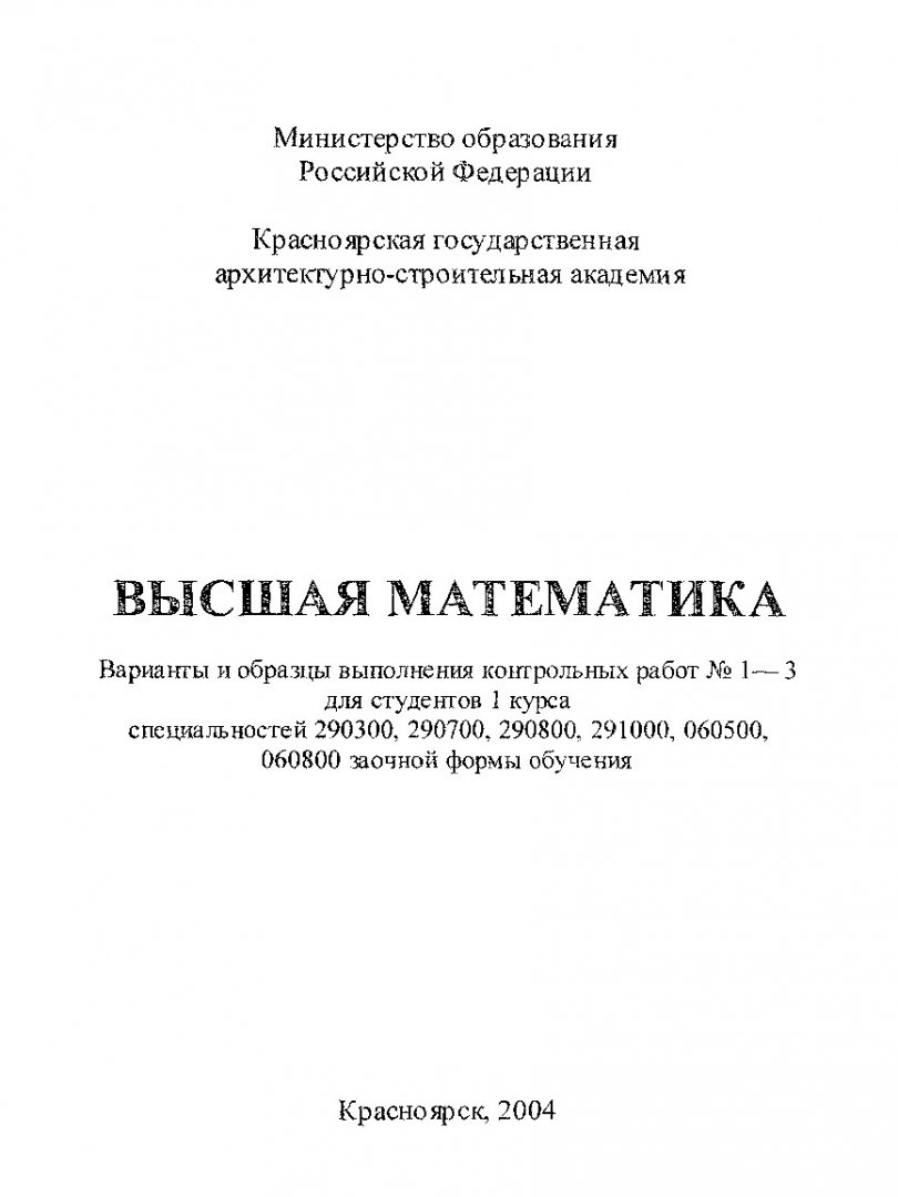 Высшая математика : Варианты и образцы выполнения контрольных работ № 1-3  для студентов 1 курса спец. 290300, 290700, 290800, 291000, 060500, 060800  заочной формы обучения | Библиотечно-издательский комплекс СФУ