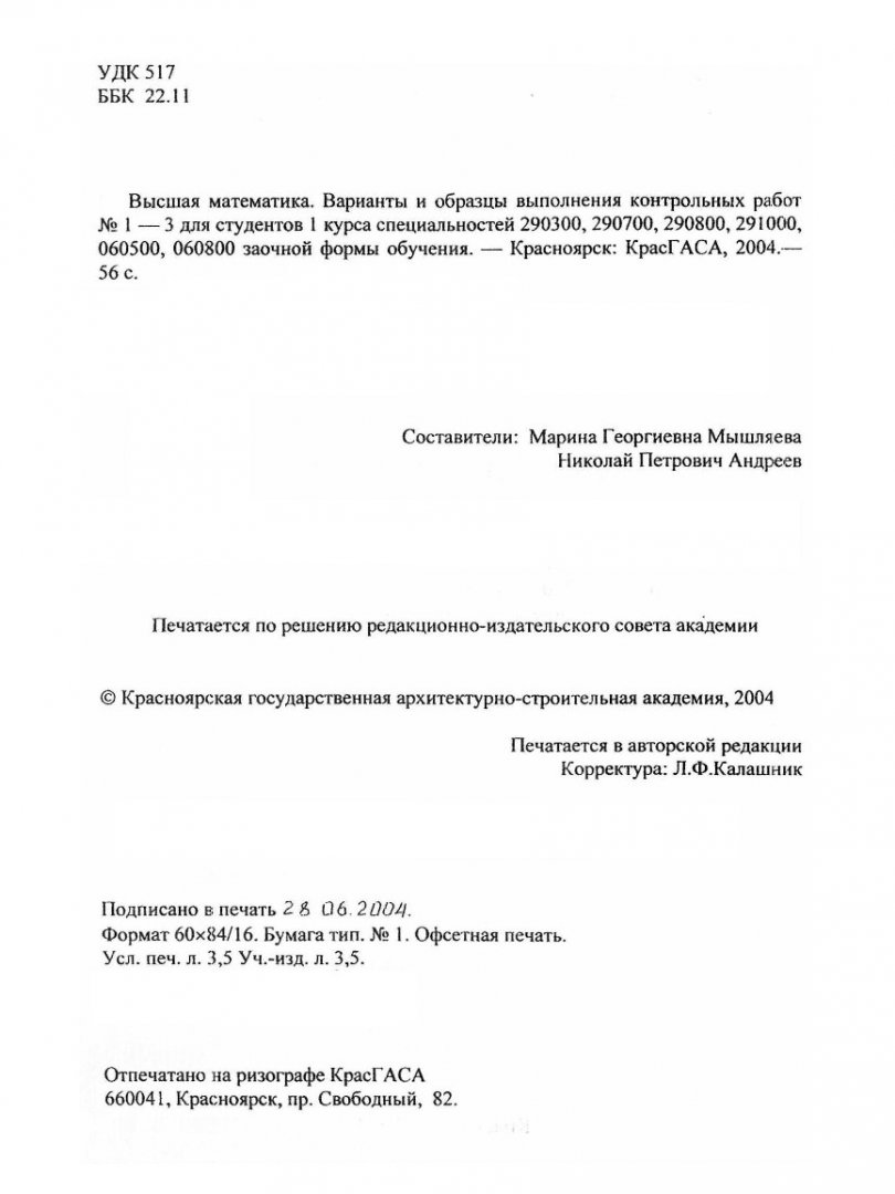 Высшая математика : Варианты и образцы выполнения контрольных работ № 1-3  для студентов 1 курса спец. 290300, 290700, 290800, 291000, 060500, 060800  заочной формы обучения | Библиотечно-издательский комплекс СФУ