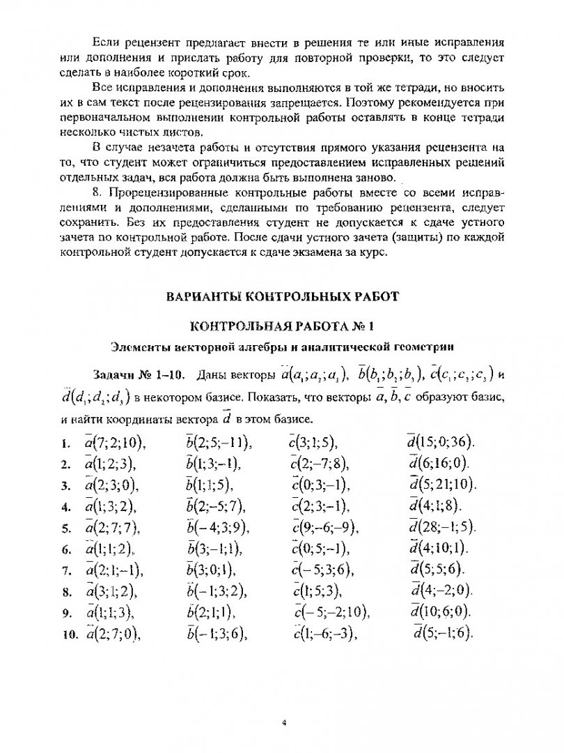 Высшая математика : Варианты и образцы выполнения контрольных работ № 1-3  для студентов 1 курса спец. 290300, 290700, 290800, 291000, 060500, 060800  заочной формы обучения | Библиотечно-издательский комплекс СФУ