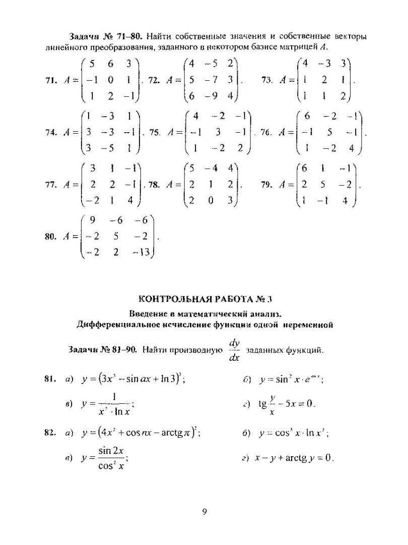 Высшая математика : Варианты и образцы выполнения контрольных работ № 1-3  для студентов 1 курса спец. 290300, 290700, 290800, 291000, 060500, 060800  заочной формы обучения | Библиотечно-издательский комплекс СФУ