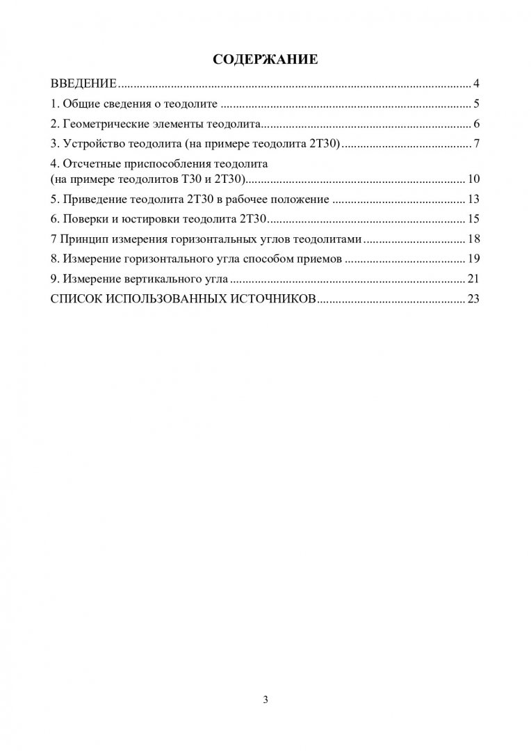 Устройство и работа с теодолитами : учебно-методическое пособие |  Библиотечно-издательский комплекс СФУ