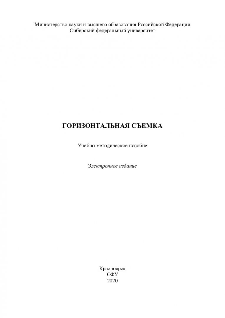 Горизонтальная съемка : учебно-методическое пособие |  Библиотечно-издательский комплекс СФУ