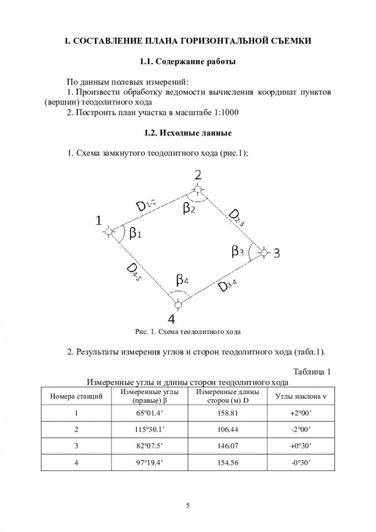 Горизонтальная съемка : учебно-методическое пособие |  Библиотечно-издательский комплекс СФУ