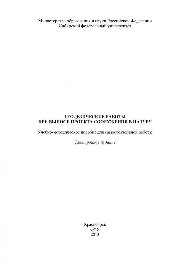 Геодезические работы при выносе проекта сооружения в натуру :  учебно-методическое пособие для самостоятельной работы [для студентов напр.  270800 «Строительство»] | Библиотечно-издательский комплекс СФУ