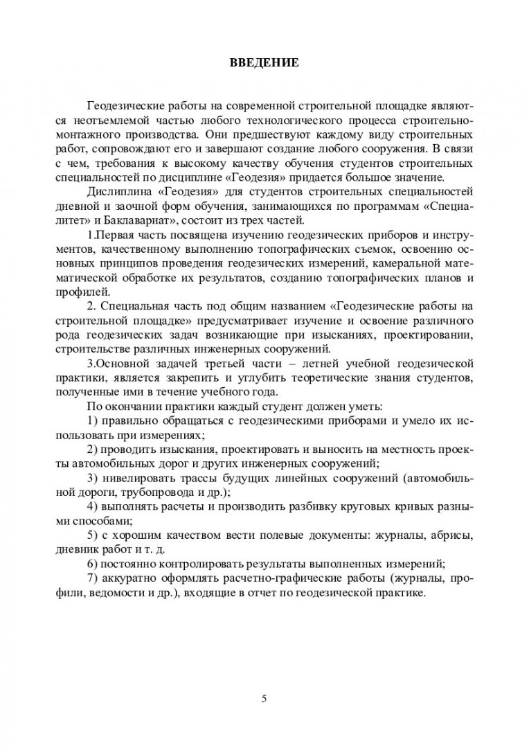 Геодезия : учебно-методическое пособие [для cтудентов строительных  специальностей очной и заочной форм обучения] | Библиотечно-издательский  комплекс СФУ