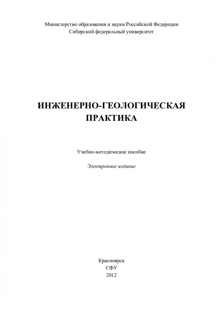 Инженерно-геологическая практика : учебно-методическое пособие для  студентов напр. 270800.62 «Строительство», спец. | Библиотечно-издательский  комплекс СФУ