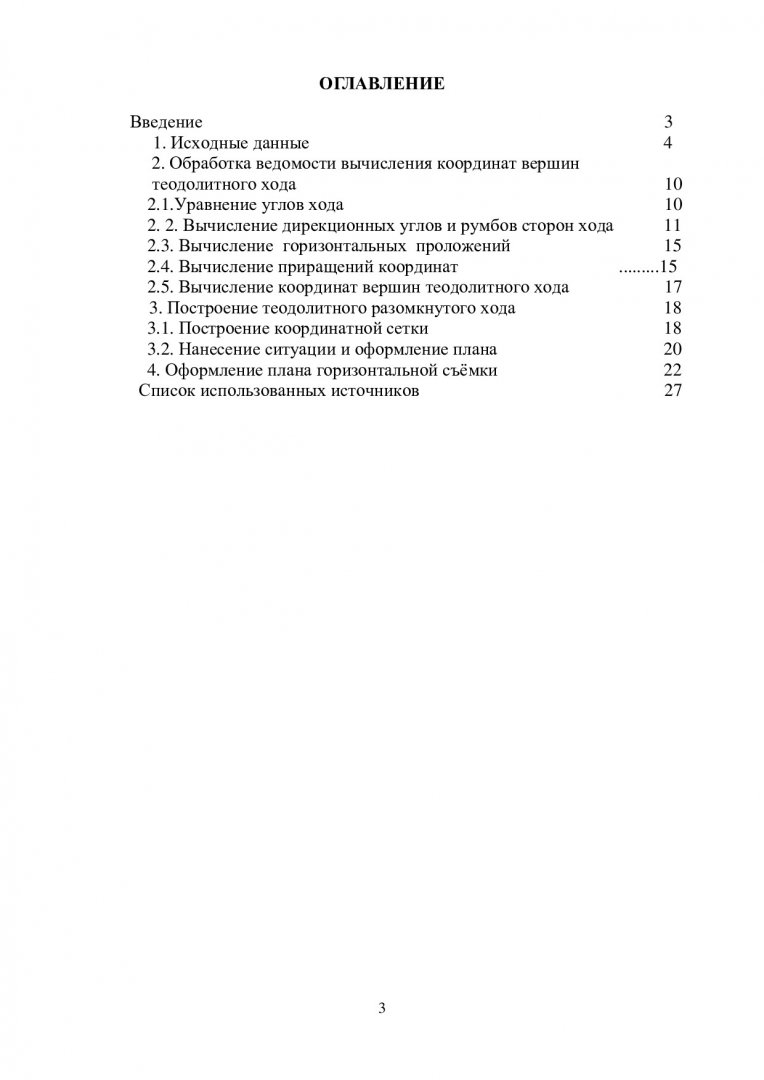 Инженерная геодезия. Обработка результатов измерений разомкнутого теодолитного  хода и составление плана горизонтальной съемки : учебно-методическое  пособие для студентов спец. 270205.65 «Автомобильные дороги и аэродромы». |  Библиотечно-издательский ...