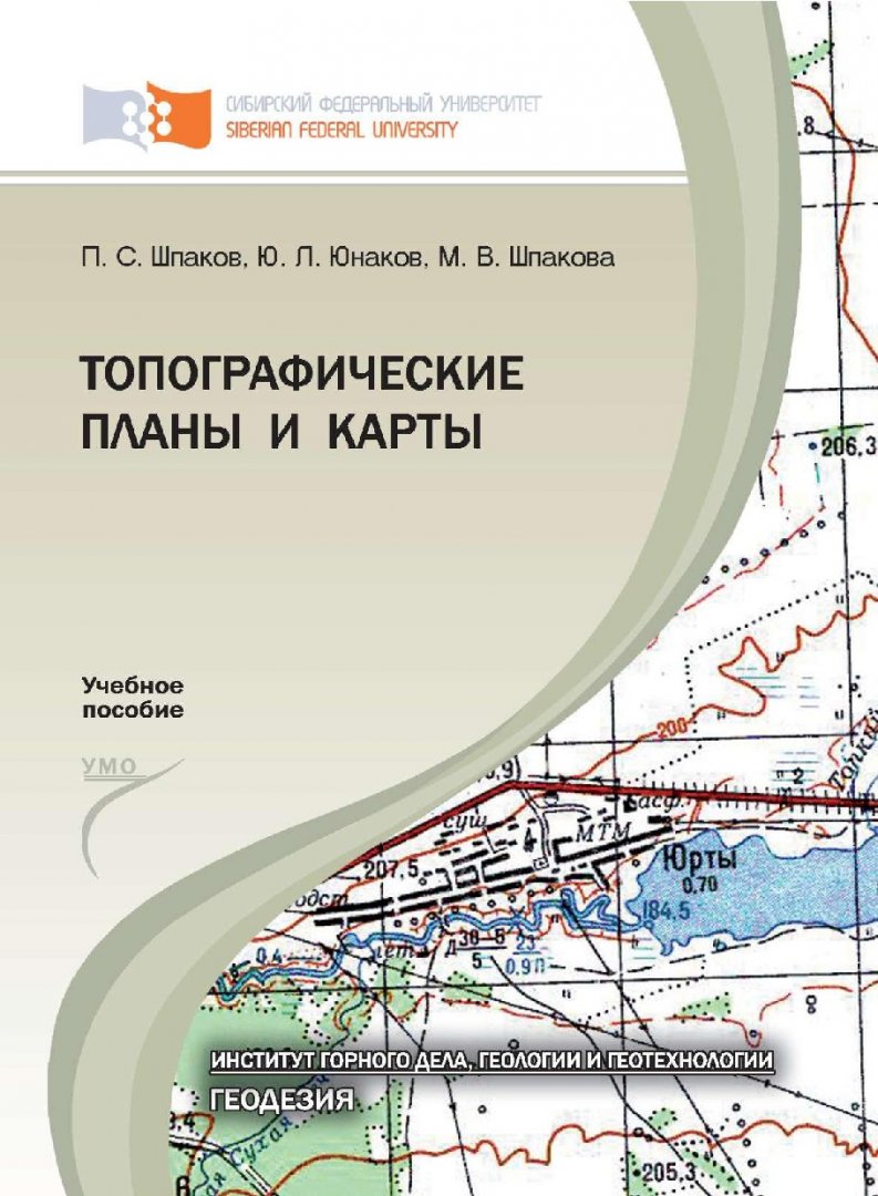 Топографические планы и карты : учебное пособие для вузов по специальности 