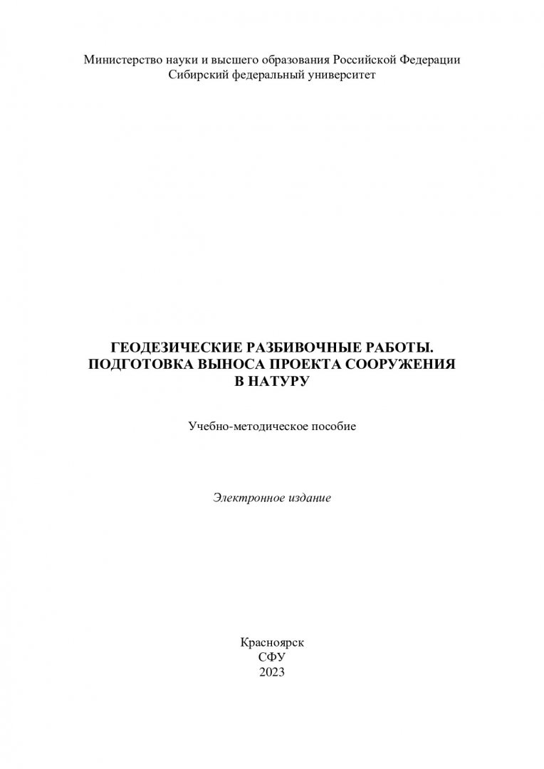 Геодезические разбивочные работы. Подготовка выноса проекта сооружения в  натуру : учебно-методическое пособие | Библиотечно-издательский комплекс СФУ