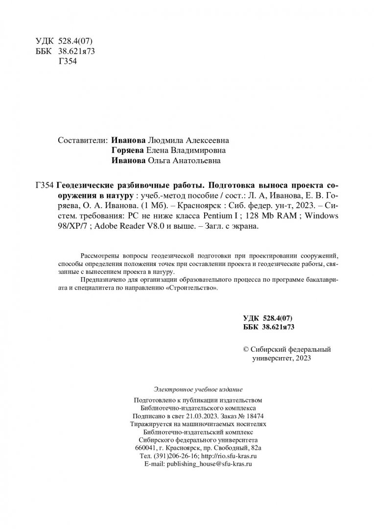 Геодезические разбивочные работы. Подготовка выноса проекта сооружения в  натуру : учебно-методическое пособие | Библиотечно-издательский комплекс СФУ