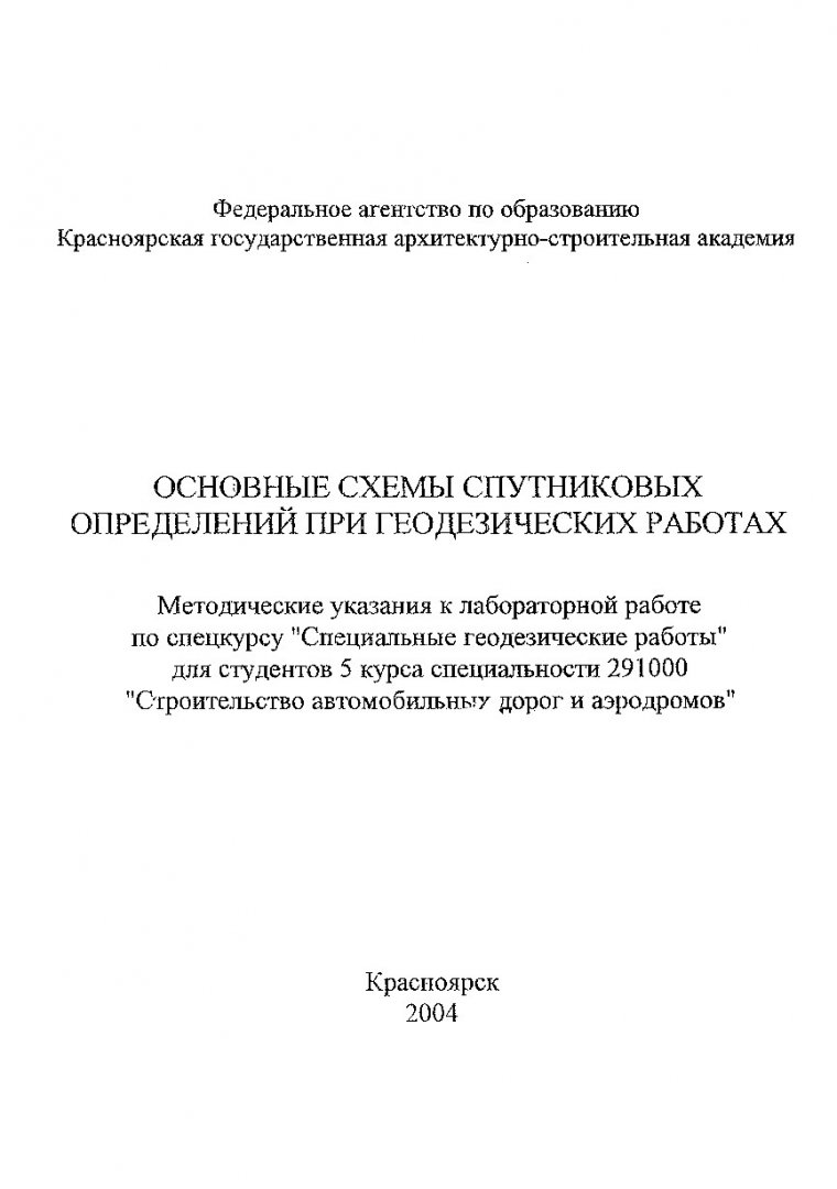 Основные схемы спутниковых определений при геодезических работах :  методические указания к лабораторной работе по спецкурсу 