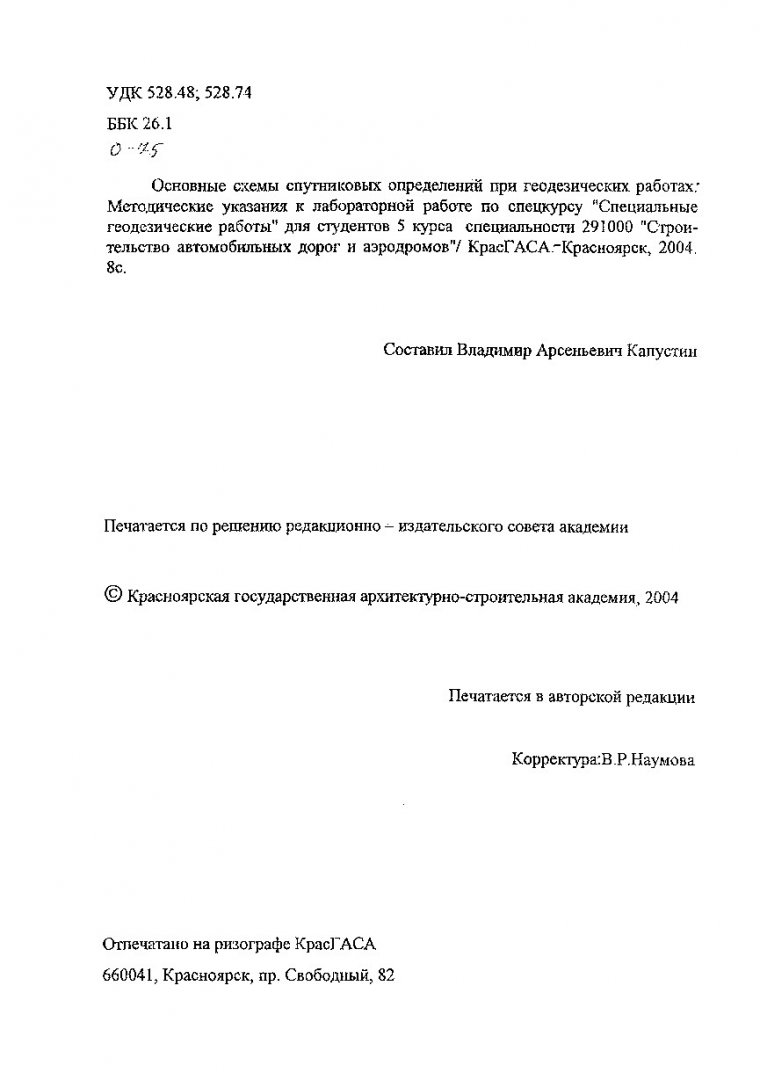 Основные схемы спутниковых определений при геодезических работах :  методические указания к лабораторной работе по спецкурсу 