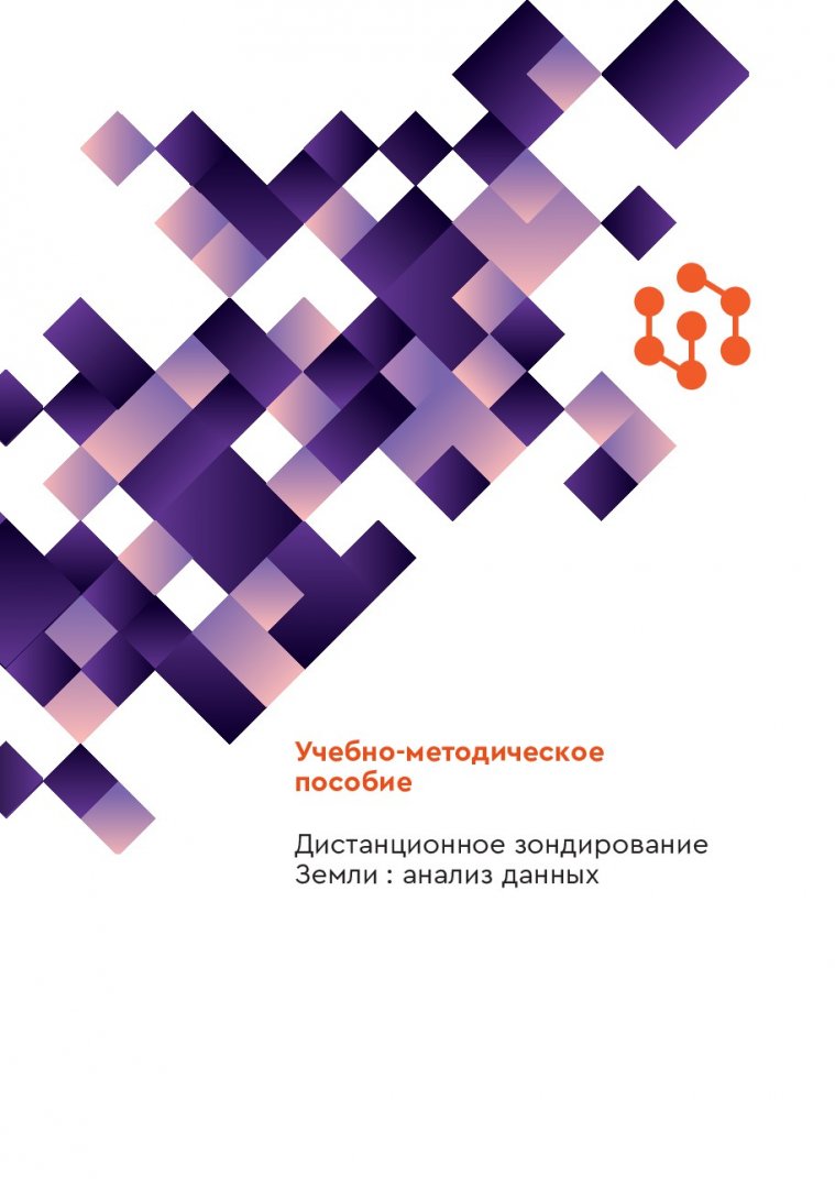 Дистанционное зондирование земли : анализ данных : учебно-методическое  пособие | Библиотечно-издательский комплекс СФУ