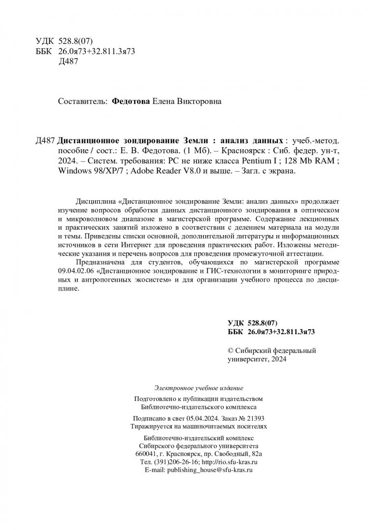 Дистанционное зондирование земли : анализ данных : учебно-методическое  пособие | Библиотечно-издательский комплекс СФУ