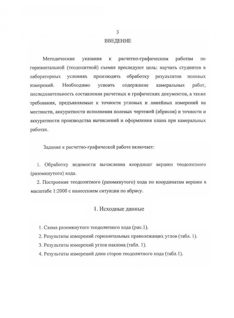 Обработка результатов измерений разомкнутого теодолитного хода и  составление плана горизонтальной съемки : задания и метод. указания к  расчетно-графическим работам для студ. I курса спец. 290700, 290800, 291000  | Библиотечно-издательский комплекс СФУ