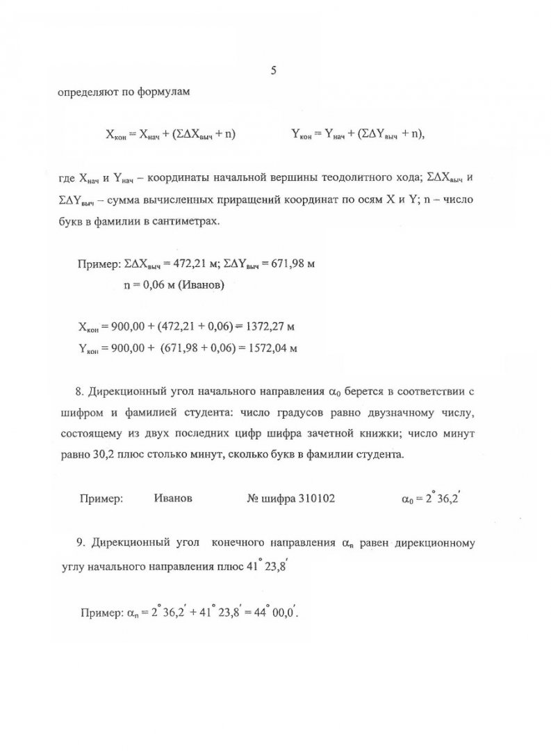 Обработка результатов измерений разомкнутого теодолитного хода и  составление плана горизонтальной съемки : задания и метод. указания к  расчетно-графическим работам для студ. I курса спец. 290700, 290800, 291000  | Библиотечно-издательский комплекс СФУ