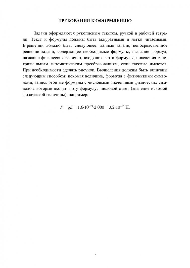 Физика. Электростатика. Постоянный электрический ток. Электромагнетизм.  Методические указания по решению задач для самостоятельной работы студентов  : учебно-методическое пособие | Библиотечно-издательский комплекс СФУ