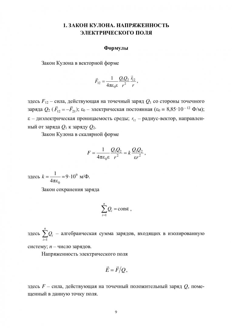 Физика. Электростатика. Постоянный электрический ток. Электромагнетизм.  Методические указания по решению задач для самостоятельной работы студентов  : учебно-методическое пособие | Библиотечно-издательский комплекс СФУ