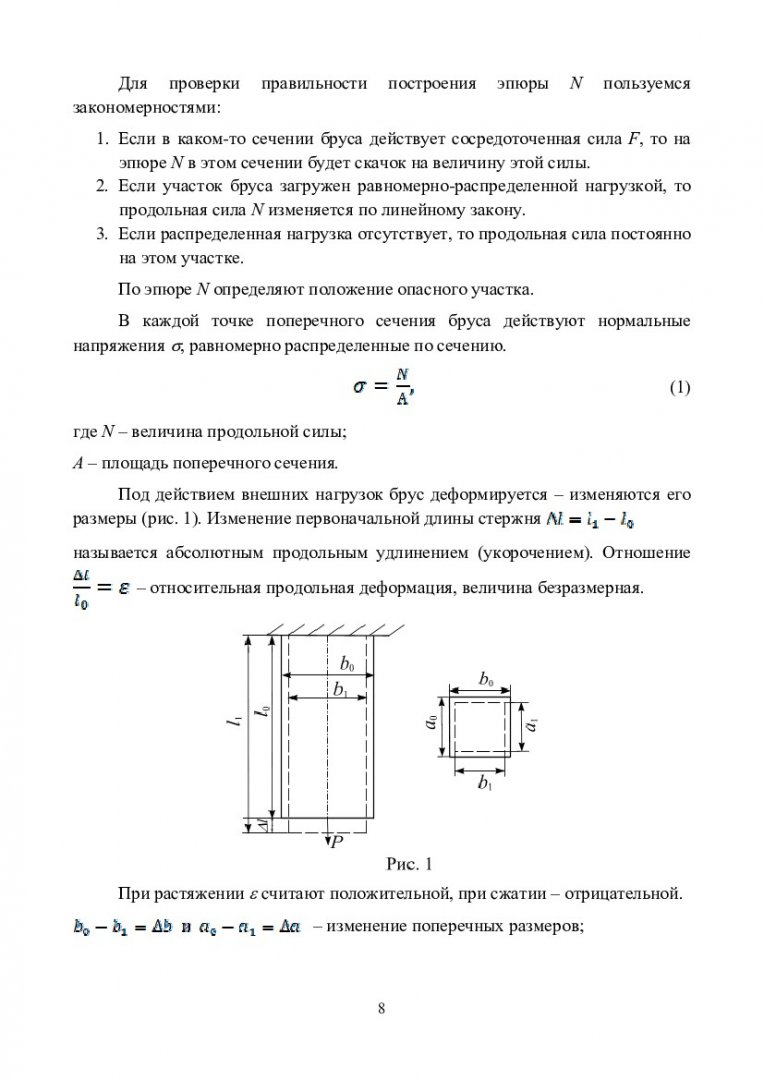 Сопротивление материалов. Расчет на прочность и жесткость при растяжении и  сжатии : практикум для студентов напр. 