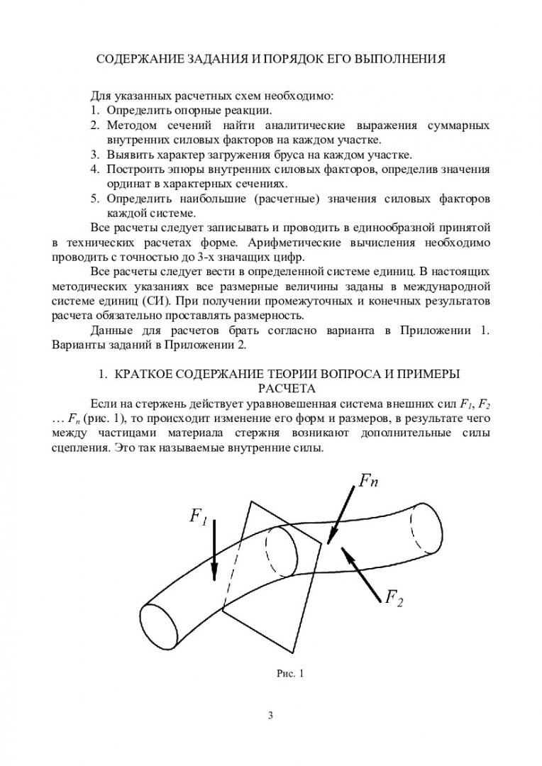 Сопротивление материалов. Расчетно-проектировочные задания. Определение  внутренних силовых факторов : практикум для студентов напр. 