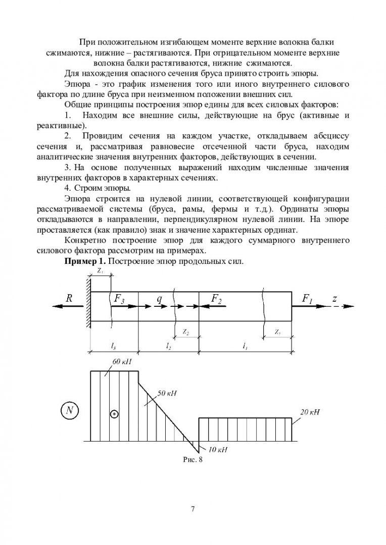 Сопротивление материалов. Расчетно-проектировочные задания. Определение  внутренних силовых факторов : практикум для студентов напр. 