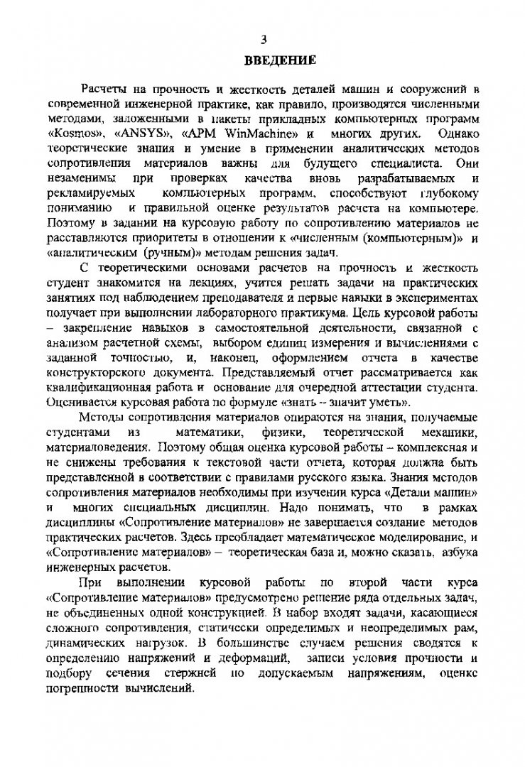 Сопротивление материалов. Сложное сопротивление, стержневые системы и  динамические задачи : метод. указ. по курсовой работе |  Библиотечно-издательский комплекс СФУ