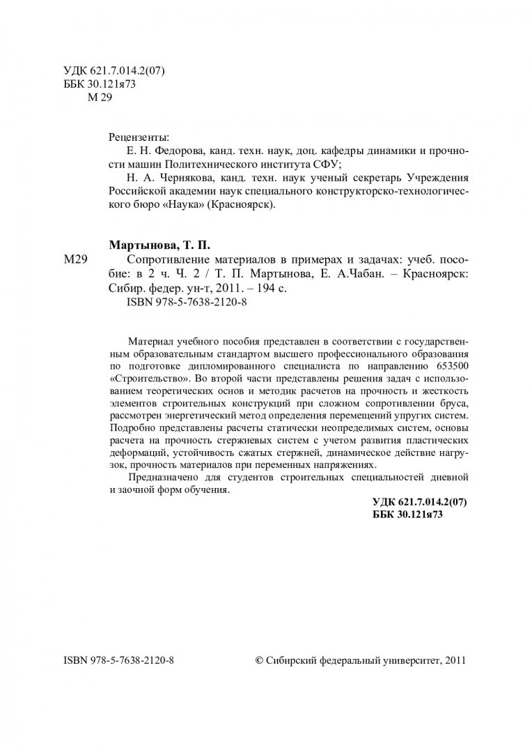 Сопротивление материалов в примерах и задачах : учеб. пособие для студентов  вузов: в 2-х ч.. Ч. 2 | Библиотечно-издательский комплекс СФУ