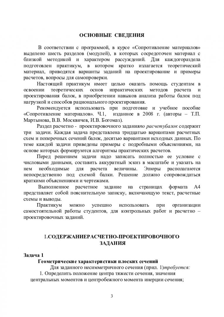 Сопротивление материалов. Расчет балок на прочность и жесткость : практикум  для студентов напр. Строительство | Библиотечно-издательский комплекс СФУ