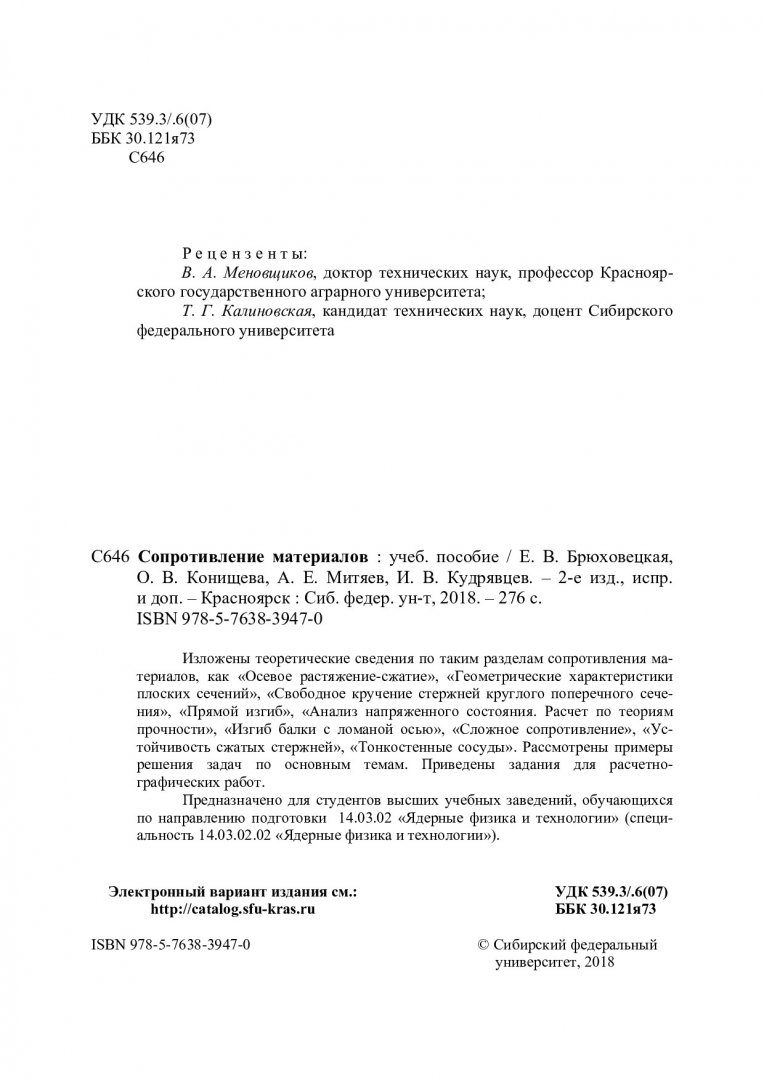 Сопротивление материалов : учебное пособие без грифа |  Библиотечно-издательский комплекс СФУ