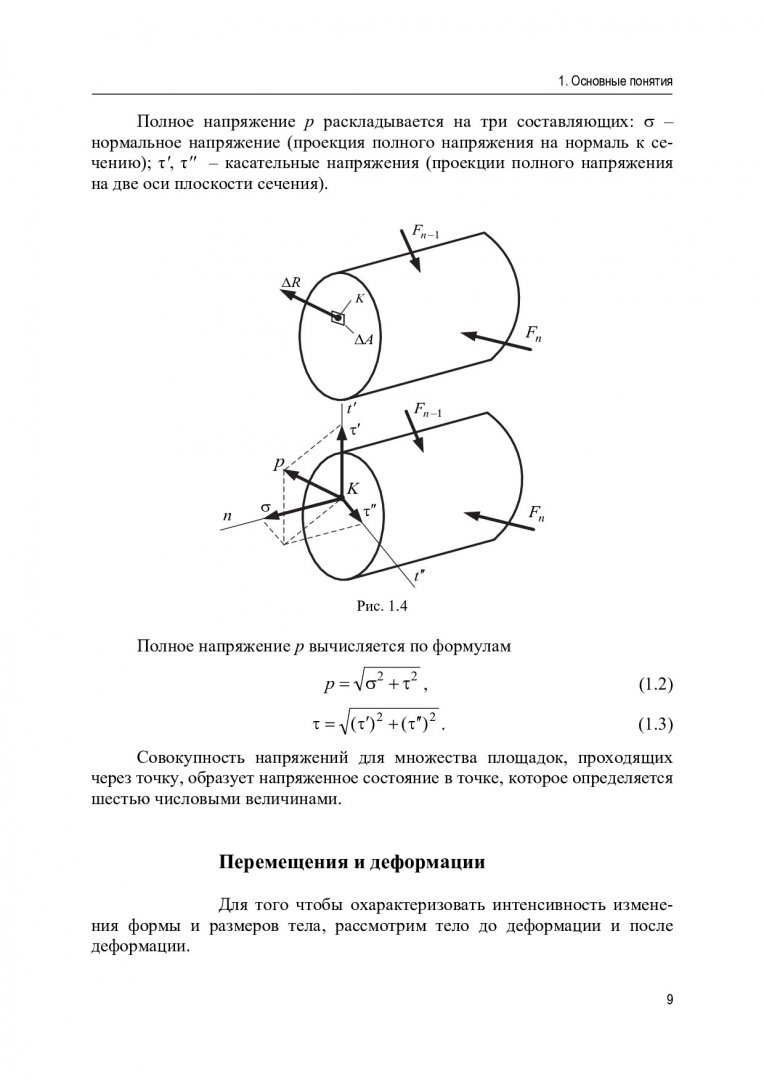 Сопротивление материалов : учебное пособие без грифа |  Библиотечно-издательский комплекс СФУ