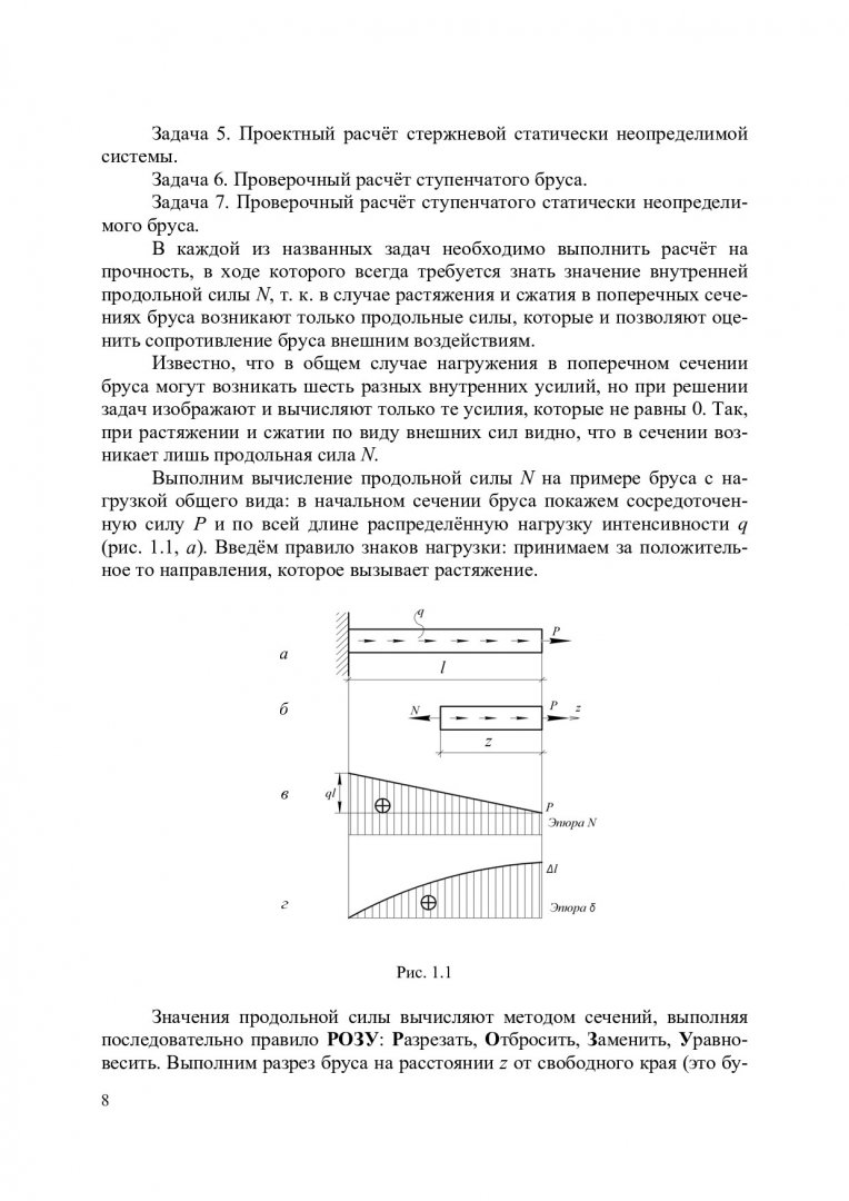 Сопротивление материалов. Расчеты при простом сопротивлении : учеб. пособие  | Библиотечно-издательский комплекс СФУ