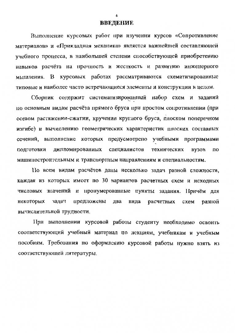 Сопротивление материалов. Простое сопротивление : сб. задач |  Библиотечно-издательский комплекс СФУ