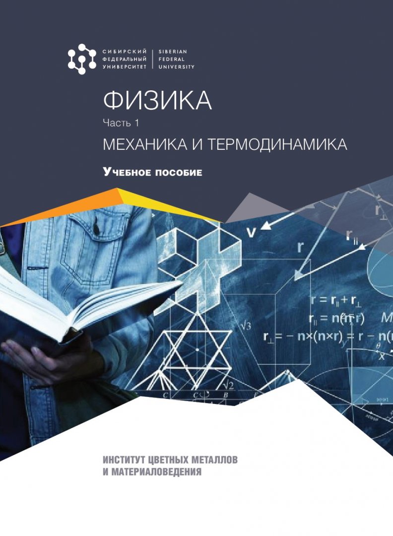 Физика : учебное пособие: в 3 частях. Ч. 1. Механика и термодинамика |  Библиотечно-издательский комплекс СФУ