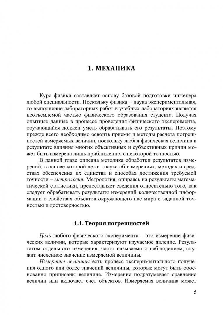 Физика : учебное пособие: в 3 частях. Ч. 1. Механика и термодинамика |  Библиотечно-издательский комплекс СФУ