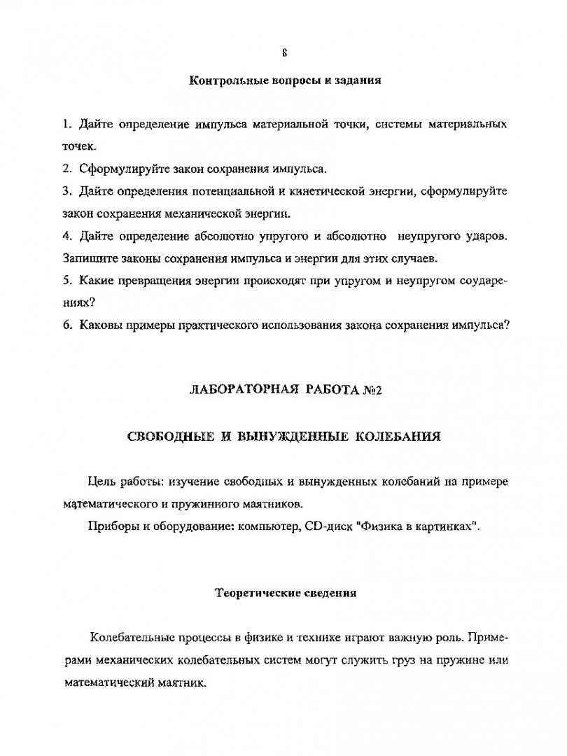 Моделирование физических процессов : метод. указания к лаб. работам по  физике для студ. всех спец. | Библиотечно-издательский комплекс СФУ