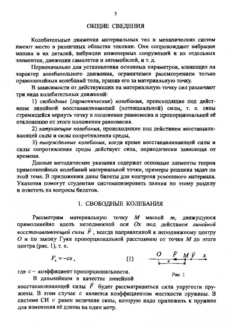 Теоретическая механика. Прямолинейные колебания точки : метод. указ. по  подготовке к тестированию | Библиотечно-издательский комплекс СФУ