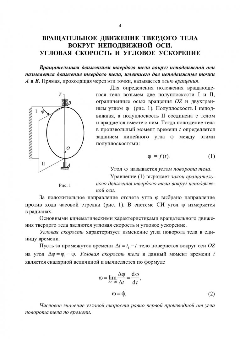 Теоретическая механика. Вращательное движение твердого тела вокруг  неподвижной оси : метод. указ. для подготовки к тестированию |  Библиотечно-издательский комплекс СФУ