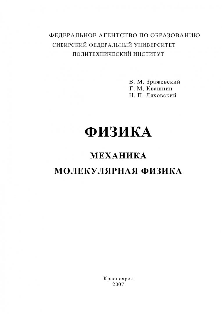 Физика. Механика, молекулярная физика : Лабораторный практикум для  студентов всех специальностей и форм обучения | Библиотечно-издательский  комплекс СФУ