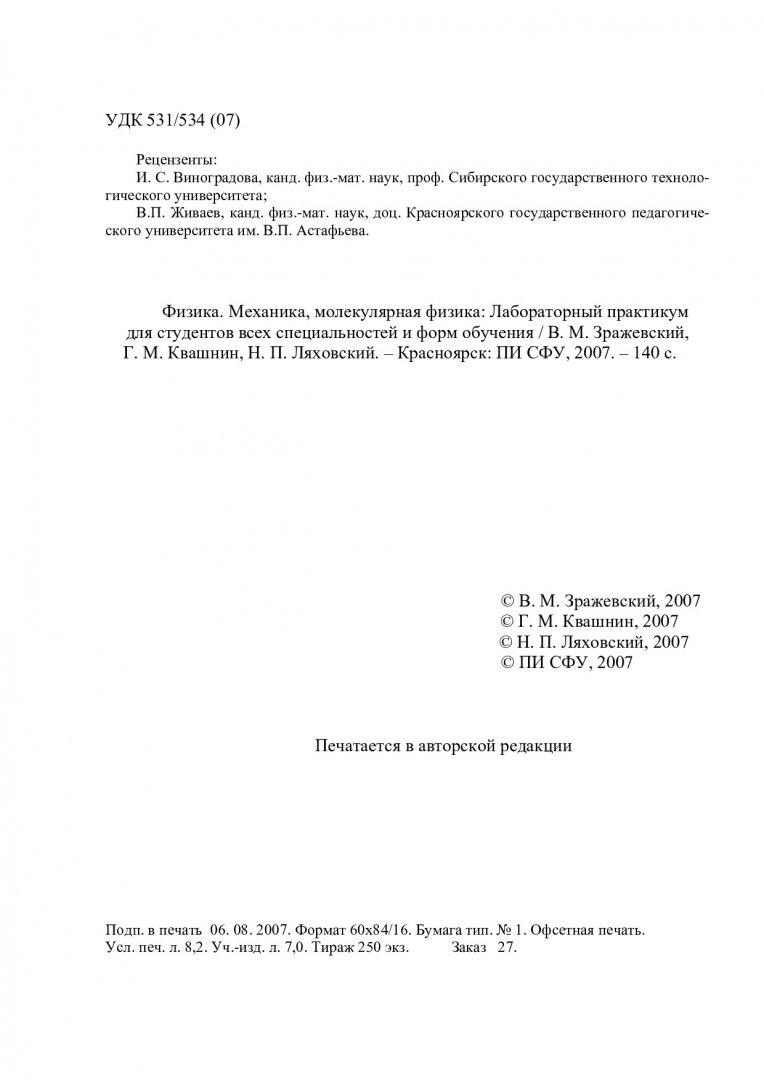 Физика. Механика, молекулярная физика : Лабораторный практикум для  студентов всех специальностей и форм обучения | Библиотечно-издательский  комплекс СФУ