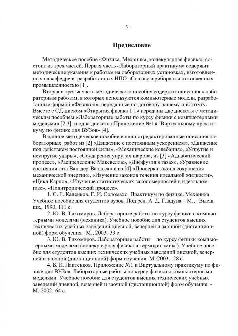 Физика. Механика, молекулярная физика : Лабораторный практикум для  студентов всех специальностей и форм обучения | Библиотечно-издательский  комплекс СФУ