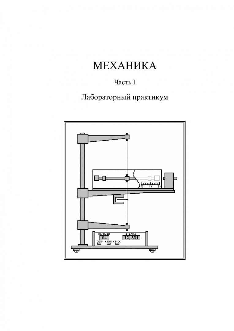 Физика. Механика, молекулярная физика : Лабораторный практикум для  студентов всех специальностей и форм обучения | Библиотечно-издательский  комплекс СФУ