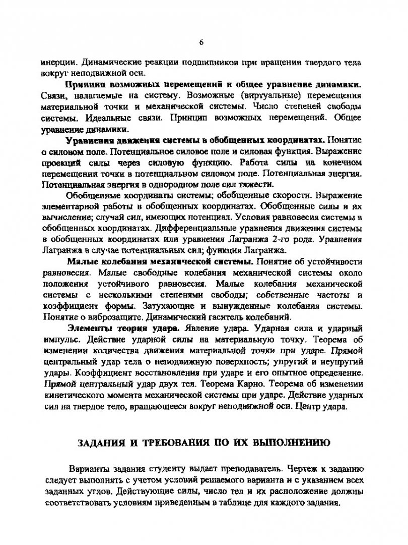 Теоретическая механика. Динамика : сб. заданий | Библиотечно-издательский  комплекс СФУ