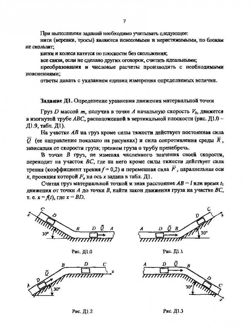 Теоретическая механика. Динамика : сб. заданий | Библиотечно-издательский  комплекс СФУ